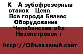 5К328А зубофрезерный станок › Цена ­ 1 000 - Все города Бизнес » Оборудование   . Челябинская обл.,Нязепетровск г.